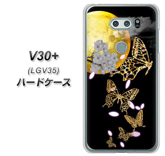 au イサイ V30+ LGV35 高画質仕上げ 背面印刷 ハードケース【1150 月に昇る蝶】