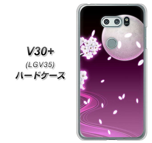 au イサイ V30+ LGV35 高画質仕上げ 背面印刷 ハードケース【1223 紫に染まる月と桜】