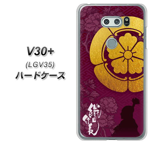 au イサイ V30+ LGV35 高画質仕上げ 背面印刷 ハードケース【AB803 織田信長 シルエットと家紋】