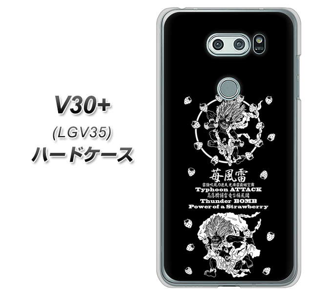 au イサイ V30+ LGV35 高画質仕上げ 背面印刷 ハードケース【AG839 苺風雷神（黒）】