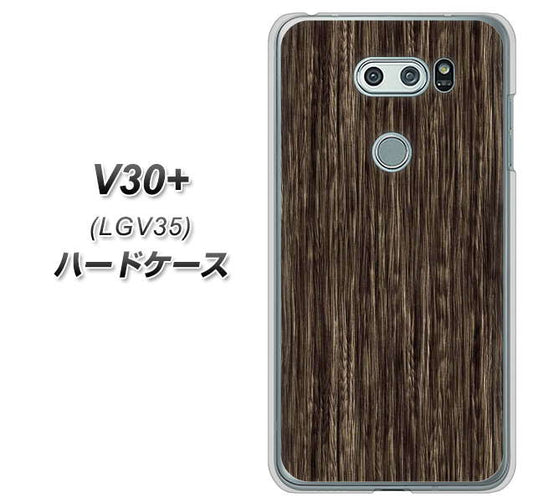 au イサイ V30+ LGV35 高画質仕上げ 背面印刷 ハードケース【EK848 木目ダークブラウン】