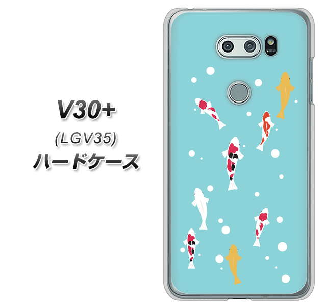 au イサイ V30+ LGV35 高画質仕上げ 背面印刷 ハードケース【KG800 コイの遊泳】