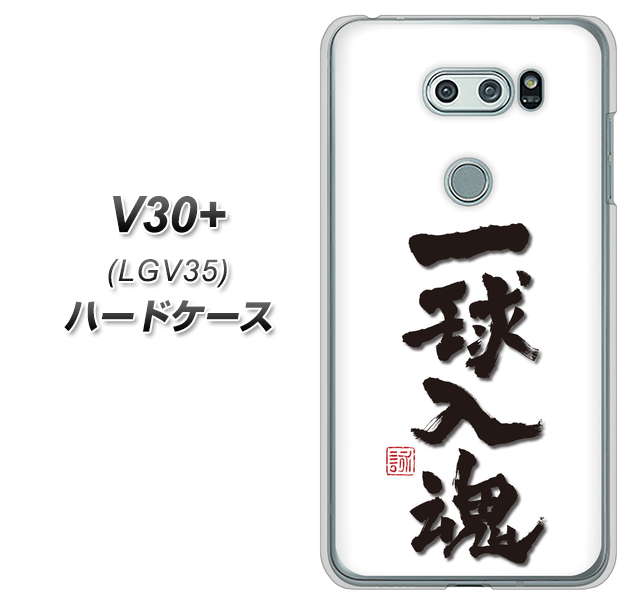 au イサイ V30+ LGV35 高画質仕上げ 背面印刷 ハードケース【OE805 一球入魂 ホワイト】