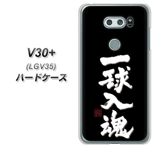 au イサイ V30+ LGV35 高画質仕上げ 背面印刷 ハードケース【OE806 一球入魂 ブラック】