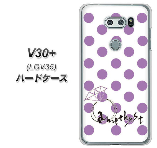 au イサイ V30+ LGV35 高画質仕上げ 背面印刷 ハードケース【OE811 2月アメジスト】