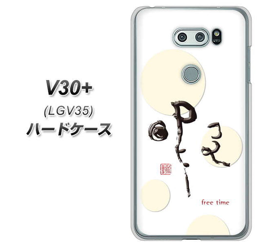 au イサイ V30+ LGV35 高画質仕上げ 背面印刷 ハードケース【OE822 暇】