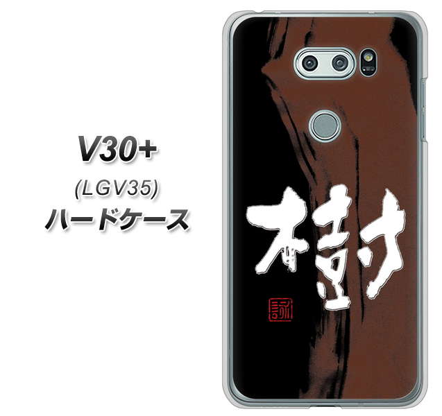 au イサイ V30+ LGV35 高画質仕上げ 背面印刷 ハードケース【OE828 樹】