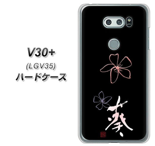 au イサイ V30+ LGV35 高画質仕上げ 背面印刷 ハードケース【OE830 葵】