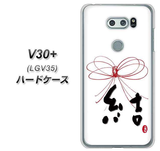 au イサイ V30+ LGV35 高画質仕上げ 背面印刷 ハードケース【OE831 結】