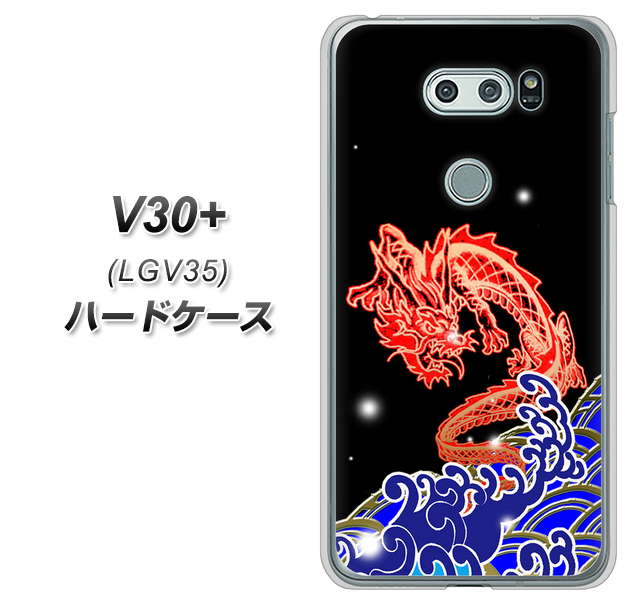 au イサイ V30+ LGV35 高画質仕上げ 背面印刷 ハードケース【YC903 水竜02】