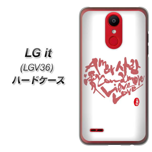 au エルジー イット LGV36 高画質仕上げ 背面印刷 ハードケース【OE801 世界の言葉で「愛（ホワイト）」のデザイン筆文字（書道家作品）】