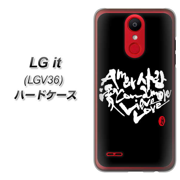 au エルジー イット LGV36 高画質仕上げ 背面印刷 ハードケース【OE802 世界の言葉で「愛（ブラック）」のデザイン筆文字（書道家作品）】