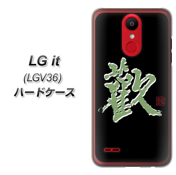 au エルジー イット LGV36 高画質仕上げ 背面印刷 ハードケース【OE823 歓】