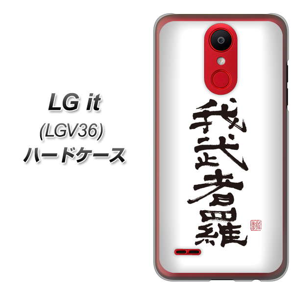 au エルジー イット LGV36 高画質仕上げ 背面印刷 ハードケース【OE843 我武者羅（がむしゃら）】