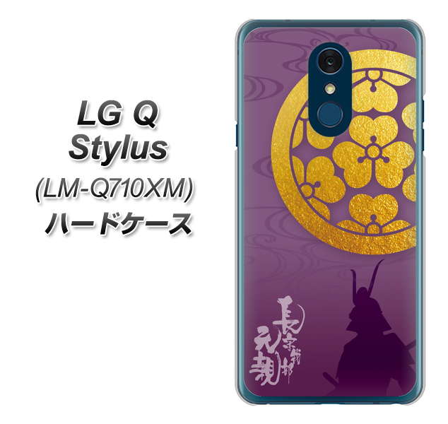 LG Q Stylus LM-Q710XM 高画質仕上げ 背面印刷 ハードケース【AB800 長宗我部元親 シルエットと家紋】