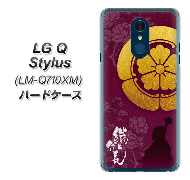 LG Q Stylus LM-Q710XM 高画質仕上げ 背面印刷 ハードケース【AB803 織田信長 シルエットと家紋】