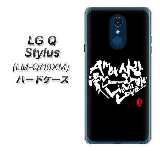 LG Q Stylus LM-Q710XM 高画質仕上げ 背面印刷 ハードケース【OE802 世界の言葉で「愛（ブラック）」のデザイン筆文字（書道家作品）】