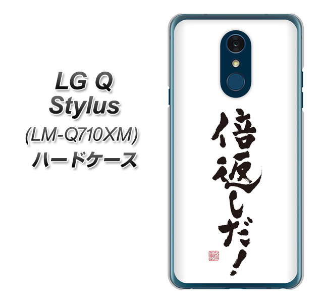 LG Q Stylus LM-Q710XM 高画質仕上げ 背面印刷 ハードケース【OE842 倍返しだ！】