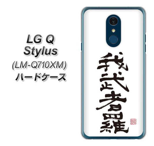 LG Q Stylus LM-Q710XM 高画質仕上げ 背面印刷 ハードケース【OE843 我武者羅（がむしゃら）】