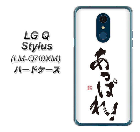 LG Q Stylus LM-Q710XM 高画質仕上げ 背面印刷 ハードケース【OE846 あっぱれ！】