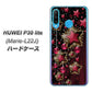 simフリー HUAWEI（ファーウェイ） P30 lite Marie-L22J 高画質仕上げ 背面印刷 ハードケース【434 星の壁】