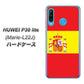 simフリー HUAWEI（ファーウェイ） P30 lite Marie-L22J 高画質仕上げ 背面印刷 ハードケース【663 スペイン】