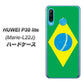 simフリー HUAWEI（ファーウェイ） P30 lite Marie-L22J 高画質仕上げ 背面印刷 ハードケース【664 ブラジル】