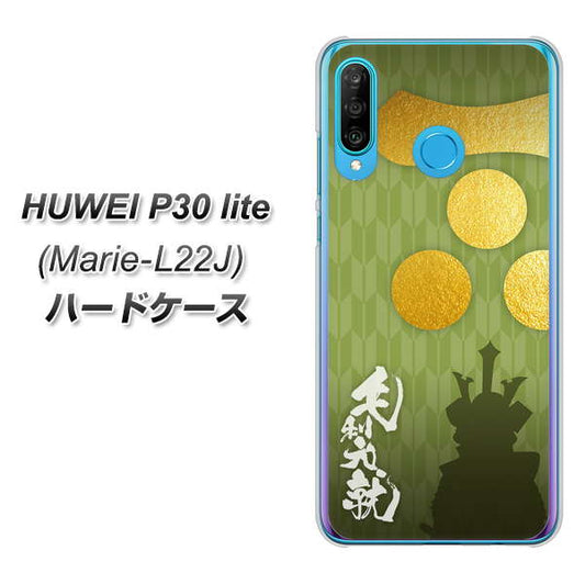 simフリー HUAWEI（ファーウェイ） P30 lite Marie-L22J 高画質仕上げ 背面印刷 ハードケース【AB815 毛利元就 シルエットと家紋】