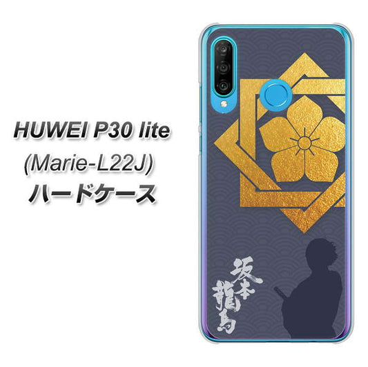 simフリー HUAWEI（ファーウェイ） P30 lite Marie-L22J 高画質仕上げ 背面印刷 ハードケース【AB823 坂本龍馬】