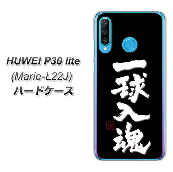 simフリー HUAWEI（ファーウェイ） P30 lite Marie-L22J 高画質仕上げ 背面印刷 ハードケース【OE806 一球入魂 ブラック】
