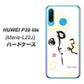 simフリー HUAWEI（ファーウェイ） P30 lite Marie-L22J 高画質仕上げ 背面印刷 ハードケース【OE822 暇】