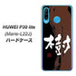 simフリー HUAWEI（ファーウェイ） P30 lite Marie-L22J 高画質仕上げ 背面印刷 ハードケース【OE828 樹】