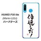 simフリー HUAWEI（ファーウェイ） P30 lite Marie-L22J 高画質仕上げ 背面印刷 ハードケース【OE842 倍返しだ！】