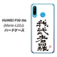 simフリー HUAWEI（ファーウェイ） P30 lite Marie-L22J 高画質仕上げ 背面印刷 ハードケース【OE843 我武者羅（がむしゃら）】