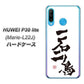 simフリー HUAWEI（ファーウェイ） P30 lite Marie-L22J 高画質仕上げ 背面印刷 ハードケース【OE844 一石二鳥】