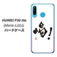 simフリー HUAWEI（ファーウェイ） P30 lite Marie-L22J 高画質仕上げ 背面印刷 ハードケース【OE845 喝！】
