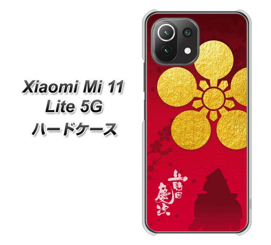 Xiaomi（シャオミ）Mi 11 Lite 5G 高画質仕上げ 背面印刷 ハードケース【AB801 前田慶次 シルエットと家紋】