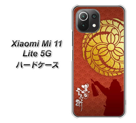 Xiaomi（シャオミ）Mi 11 Lite 5G 高画質仕上げ 背面印刷 ハードケース【AB821 黒田官兵衛 シルエットと家紋】