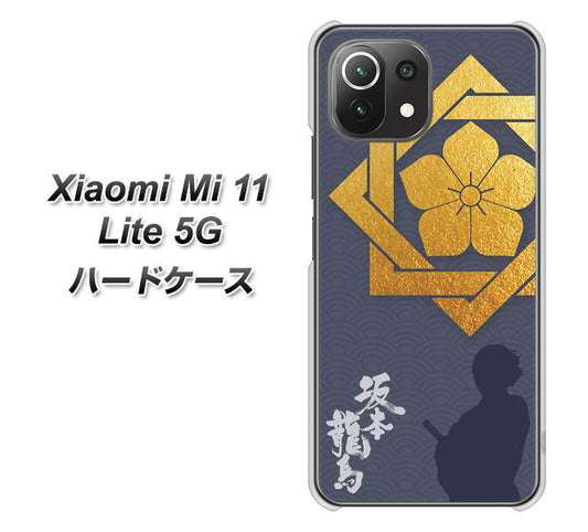 Xiaomi（シャオミ）Mi 11 Lite 5G 高画質仕上げ 背面印刷 ハードケース【AB823 坂本龍馬】