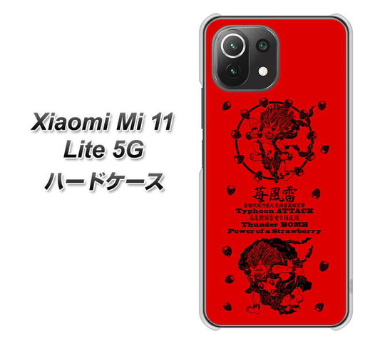 Xiaomi（シャオミ）Mi 11 Lite 5G 高画質仕上げ 背面印刷 ハードケース【AG840 苺風雷神（赤）】