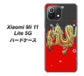 Xiaomi（シャオミ）Mi 11 Lite 5G 高画質仕上げ 背面印刷 ハードケース【YC901 和竜02】