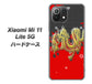 Xiaomi（シャオミ）Mi 11 Lite 5G 高画質仕上げ 背面印刷 ハードケース【YC901 和竜02】