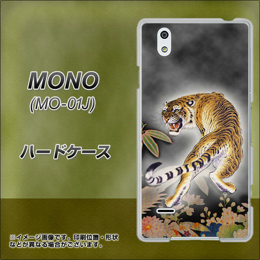 docomo MONO MO-01J 高画質仕上げ 背面印刷 ハードケース【254 振り返る虎】