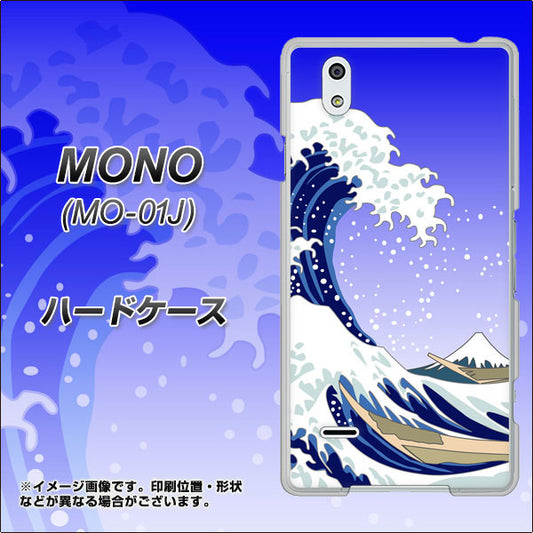 docomo MONO MO-01J 高画質仕上げ 背面印刷 ハードケース【625 波に富士】