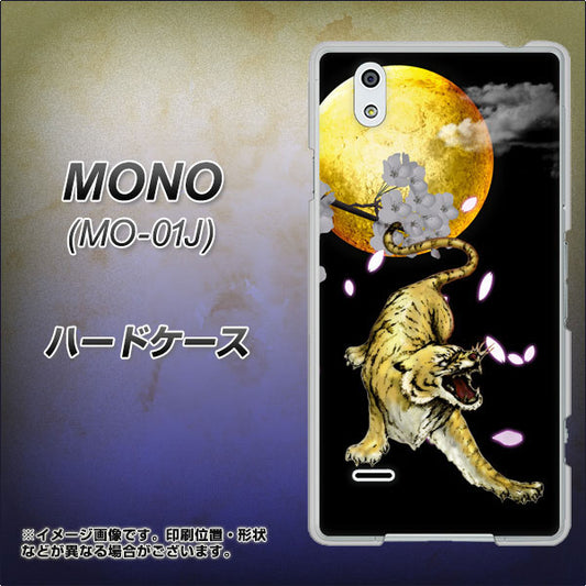 docomo MONO MO-01J 高画質仕上げ 背面印刷 ハードケース【795 月とタイガー】