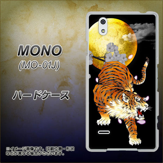 docomo MONO MO-01J 高画質仕上げ 背面印刷 ハードケース【796 満月と虎】
