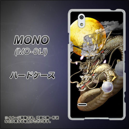 docomo MONO MO-01J 高画質仕上げ 背面印刷 ハードケース【1003 月と龍】