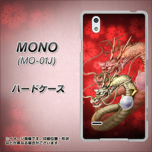 docomo MONO MO-01J 高画質仕上げ 背面印刷 ハードケース【1004 桜と龍】