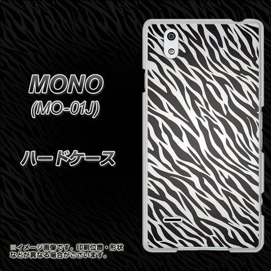 docomo MONO MO-01J 高画質仕上げ 背面印刷 ハードケース【1057 デザインゼブラ（GL）】