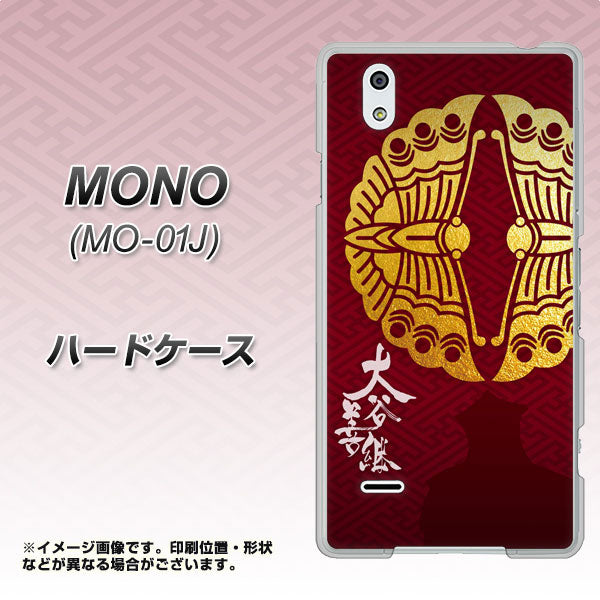 docomo MONO MO-01J 高画質仕上げ 背面印刷 ハードケース【AB811 大谷吉継シルエットと家紋】